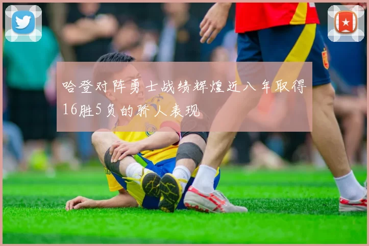 哈登对阵勇士战绩辉煌近八年取得16胜5负的骄人表现