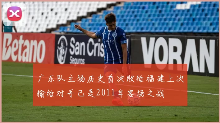 广东队主场历史首次败给福建上次输给对手已是2011年客场之战