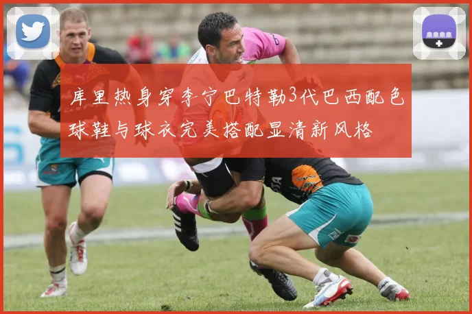 库里热身穿李宁巴特勒3代巴西配色球鞋与球衣完美搭配显清新风格