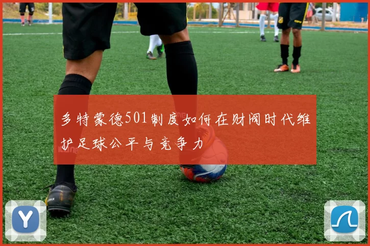 多特蒙德501制度如何在财阀时代维护足球公平与竞争力