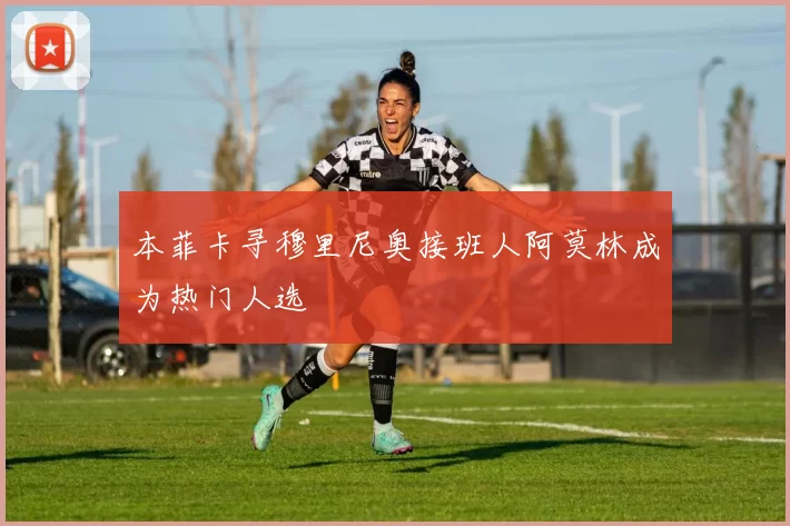 本菲卡寻穆里尼奥接班人阿莫林成为热门人选